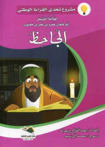 [9789920985512] الجاحظ كبير