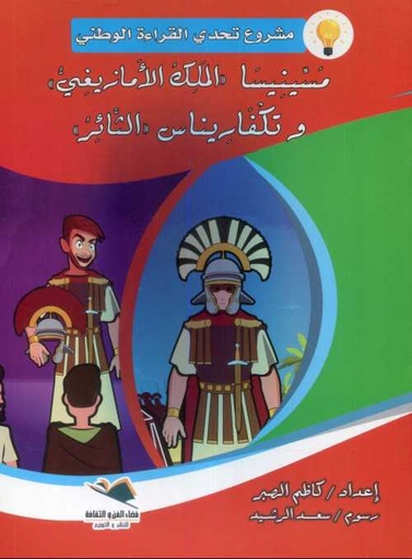 [476] مسينيسا الملك الأمازيغي وتكفاريناس الثائر كبير