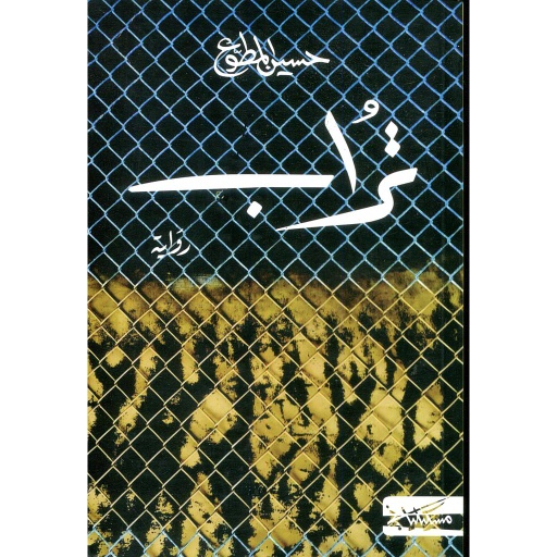 [9789938992779] تراب