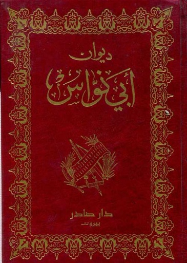 [9789953130361] ديوان أبي نواس