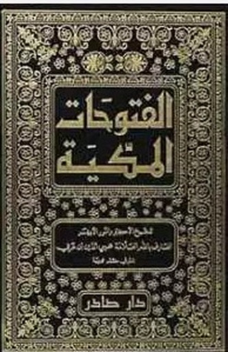 الفتوحات المكية 1/9 طبعة جديدة