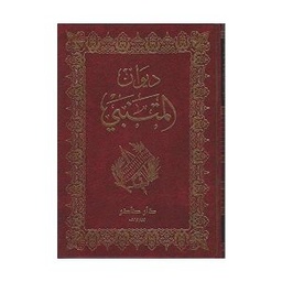 ديوان المتنبي مجلد