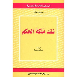 نقد ملكة الحكم