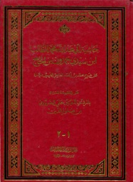 حاشية أبي عبد الله محمد الطالب ابن سيدي حمدون بن الحاج على شرح الفاسي الشهير بميارة 1-2 جوامعي ورق اصفر