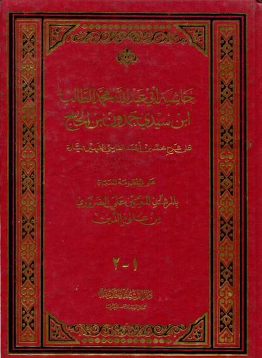 [9789953340159] حاشية أبي عبد الله محمد الطالب ابن سيدي حمدون بن الحاج على شرح الفاسي الشهير بميارة 1-2 جوامعي ورق اصفر