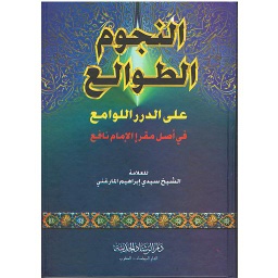 النجوم الطوالع على الدرر اللوامع سلوفان ورق ابيض