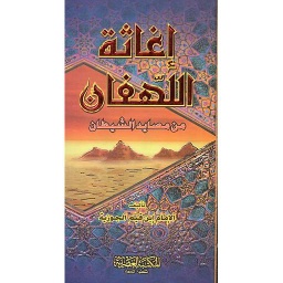 إغاثة اللهفان من مصايد الشيطان أبيض سلوفان
