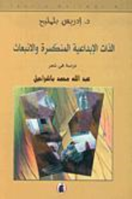 [9953360502] الذات الإبداعية المنكسرة والإنبعاث