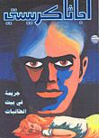 جريمة في بيت الطالبات
