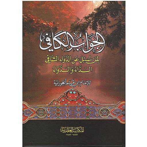 [9789953400105] الجواب الكافي لمن سأل عن الدواء الشافي