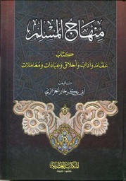 منهاج المسلم سلوفان