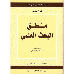 منطق البحث العلمي