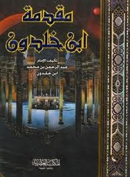 مقدمة ابن خلدون نصف جوامعي سلوفان