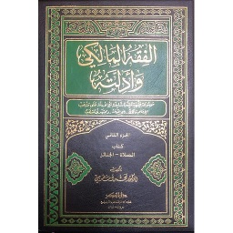 الفقه المالكي وأدلته 1/7