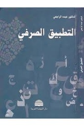 التطبيق الصرفي