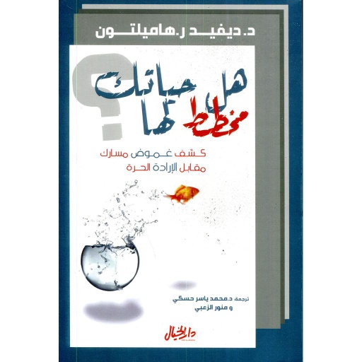 [9789953650661] هل حياتك مخطط لها