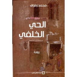 الحي الخلفي