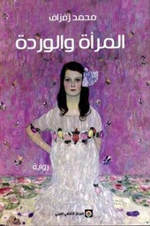 المرأة والوردة