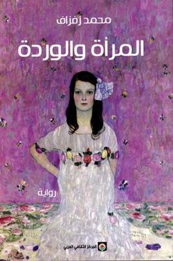 [9789953682426] المرأة والوردة