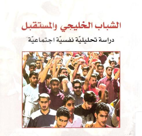 [9953683042] الشباب الخليجي والمستقبل 
