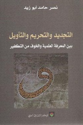 التجديد والتحريم والتأويل