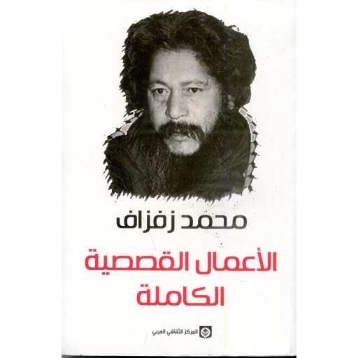 الأعمال القصصية الكاملة