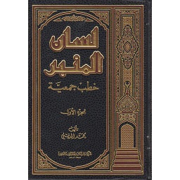 لسان المنبر خطب جمعية ج1