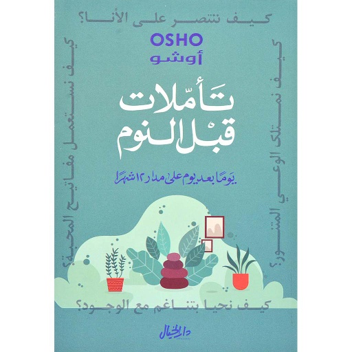 تأملات قبل النوم يوما بعد يوم