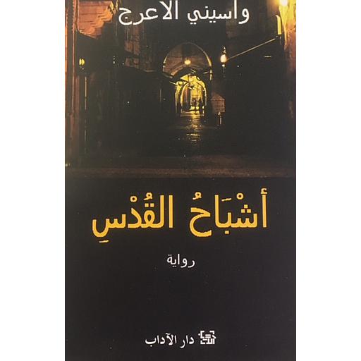 [9789953890807] أشباح القدس