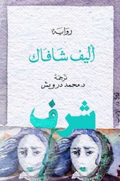 شرف