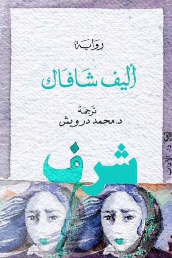 [9789953892719] شرف