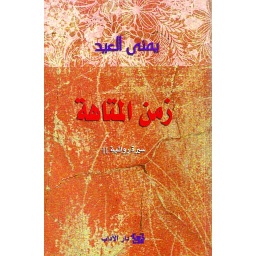 زمن المتاهة
