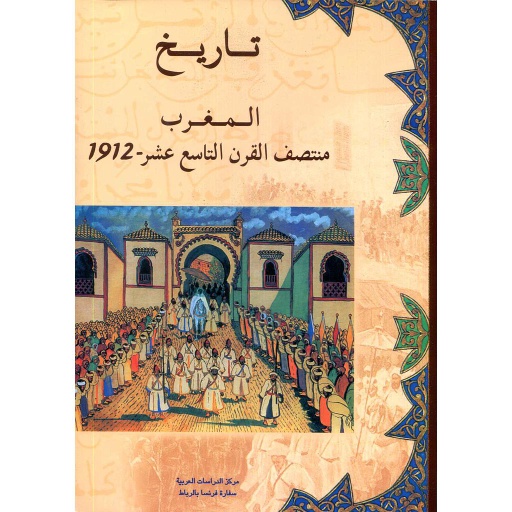 [CEA026363] تاريخ المغرب منتصف القرن التاسع عشر 1912 Histoire 1re Le Maroc milieu XIXème siècle 