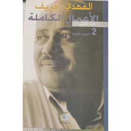 المهدي أخريف الأعمال الكاملة ج2 