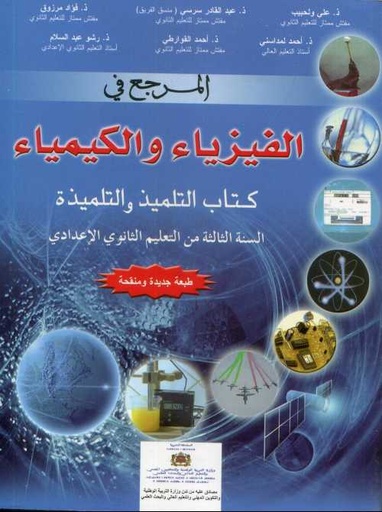 [9954047220666] المرجع في الفيزياء والكيمياء 3 إعدادي تلميذ طبعة جديدة ومنقحة