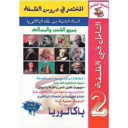 الشامل في الفلسفة 2 باكالوريا جميع الشعب المختصر في دروس الفلسفة طبعة جديدة
