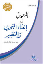 [9789954070147] المعين في إغناء البحث والتعبير كارتوني