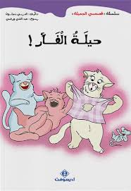 [9789954071120] حيلة الفأر