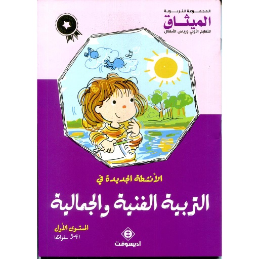 [9789954072431] الأنشطة الجديدة في التربية الفنية والجمالية 5/4 طبعة  2019