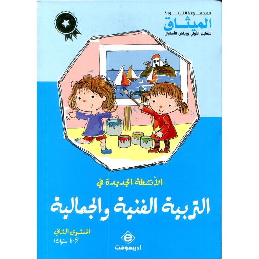 [9789954072448] الأنشطة الجديدة في التربية الفنية والجمالية 5/6 طبعة 2018