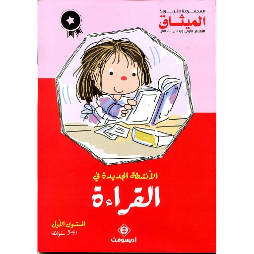 [9789954072493] الأنشطة الجديدة في القراءة 5/4 طبعة 2020