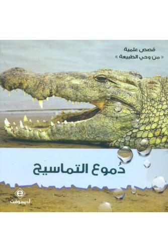 [9789954072745] قصص علمية من وحي الطبيعة - دموع التماسيح
