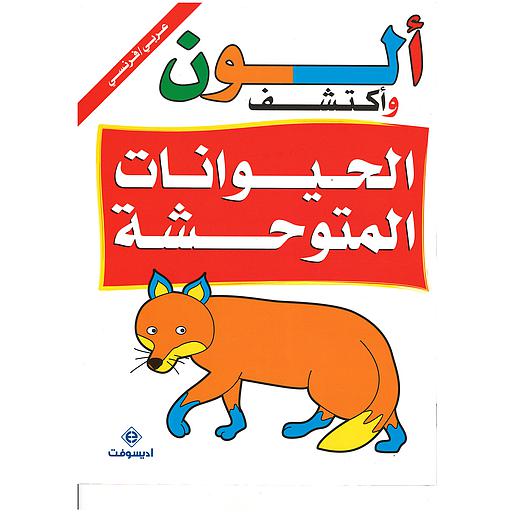 ألون وأكتشف الحيوانات المتوحشة Je colorie et je découvre les animaux sauvages