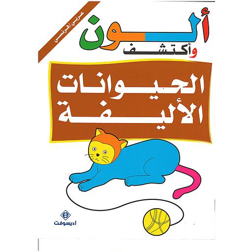 ألون وأكتشف الحيوانات الأليفة Je colorie et je découvre les animaux domestiques