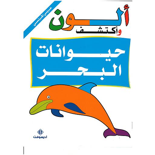 ألون وأكتشف حيوانات البحر Je colorie et je découvre les animaux de la mer
