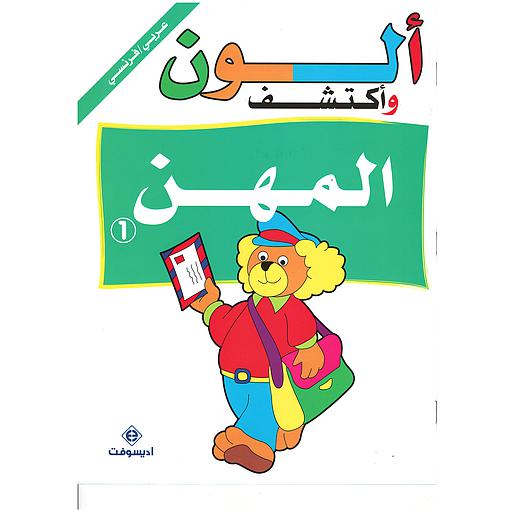 ألون وأكتشف المهن 1 Je colorie et je découvre les métiers