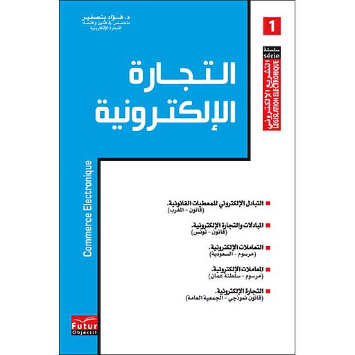 [9789954116784] التجارة الإلكترونية 1 عربي فرنسي