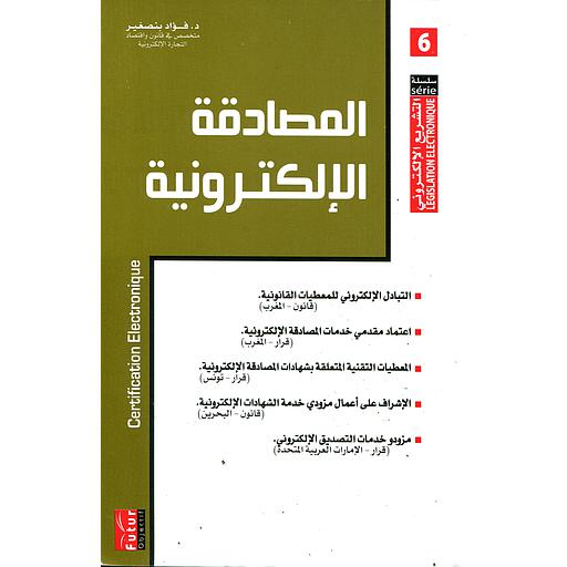 [9789954116784] المصادقة الإلكترونية 6 عربي فرنسي