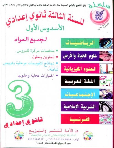 [9789954125106] سلسلة 20/20 للسنة 3 إعدادي الأسدس الأول طبعة جديدة ابيض 2018