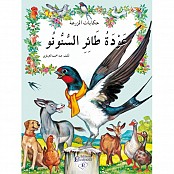 [131510] حكايات المزرعة : عودة طائر السنونو